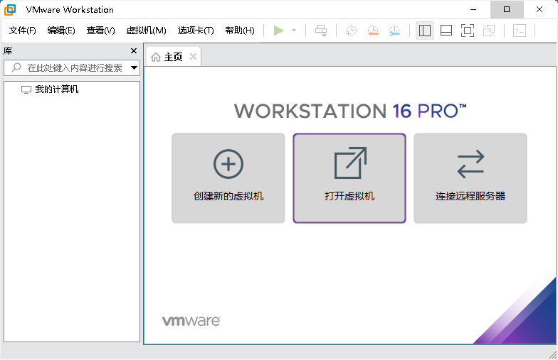 VMware虚拟机v16.1.2精简版